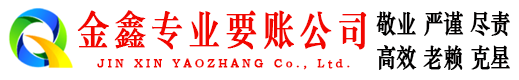 钟山要账公司